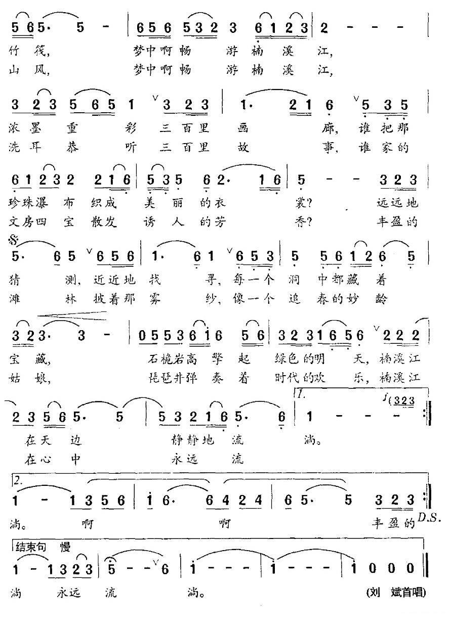 刘斌演唱：梦中畅游楠溪江（蔚鸫曲 苏柳词）（2/2） -  简谱第1页