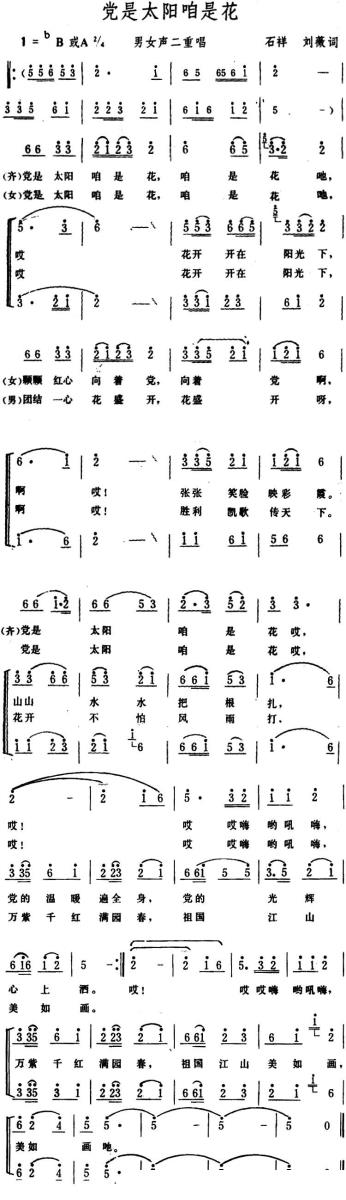 党是太阳咱是花（石祥、刘薇词） -  简谱第1页
