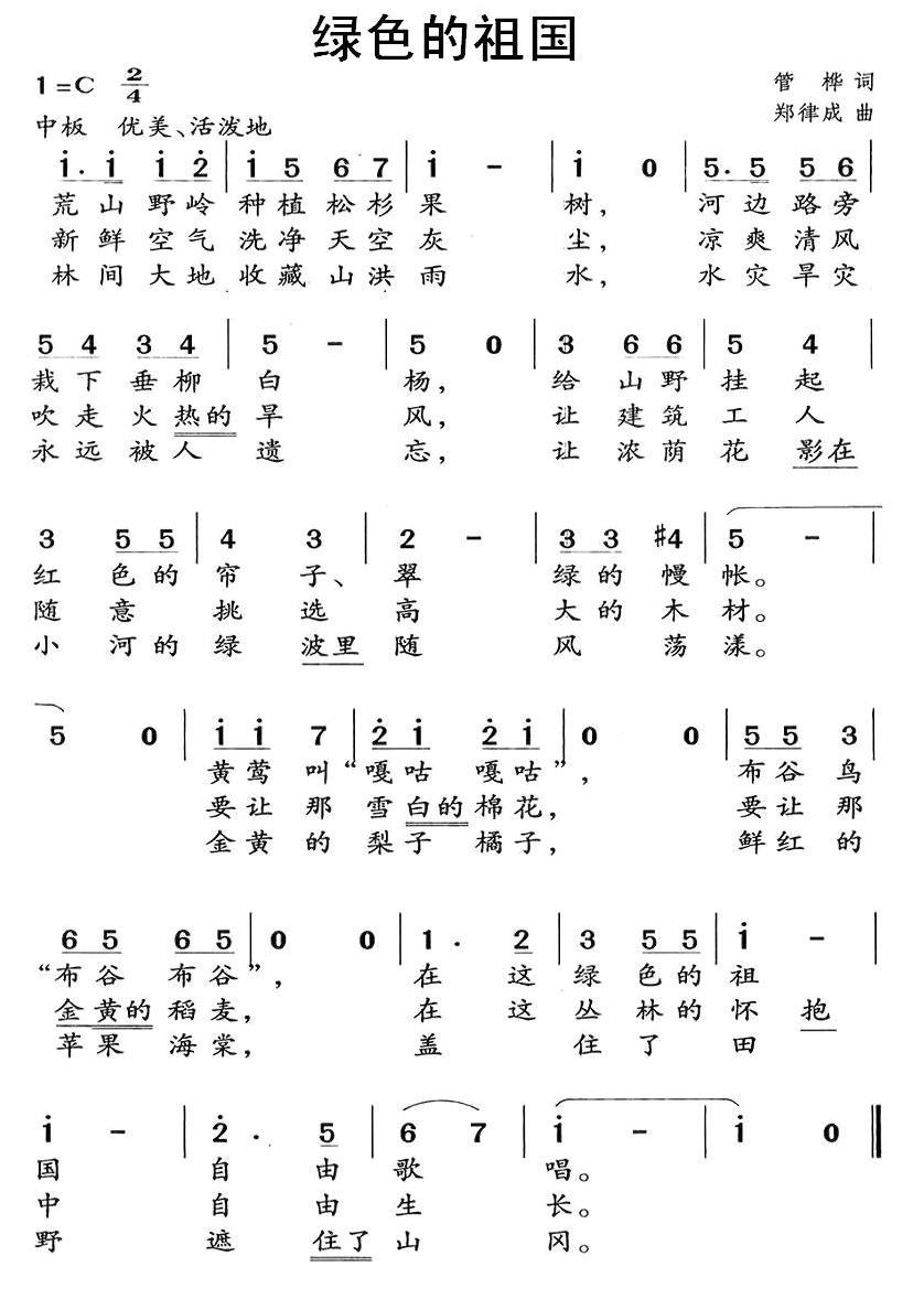 绿色的祖国（郑律成曲 管桦词） -  简谱第1页