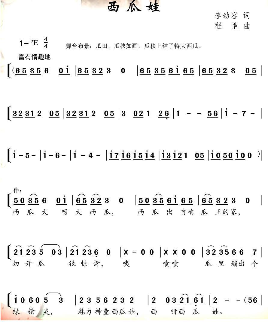 西瓜娃（程恺曲 李幼容词）（1/2） -  简谱第1页