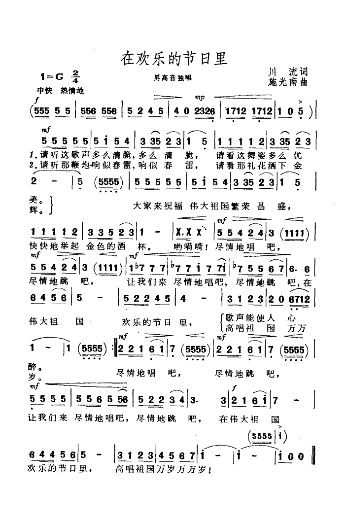 在欢乐的节日里（川流词 施光南曲）（1/5） -  简谱第1页