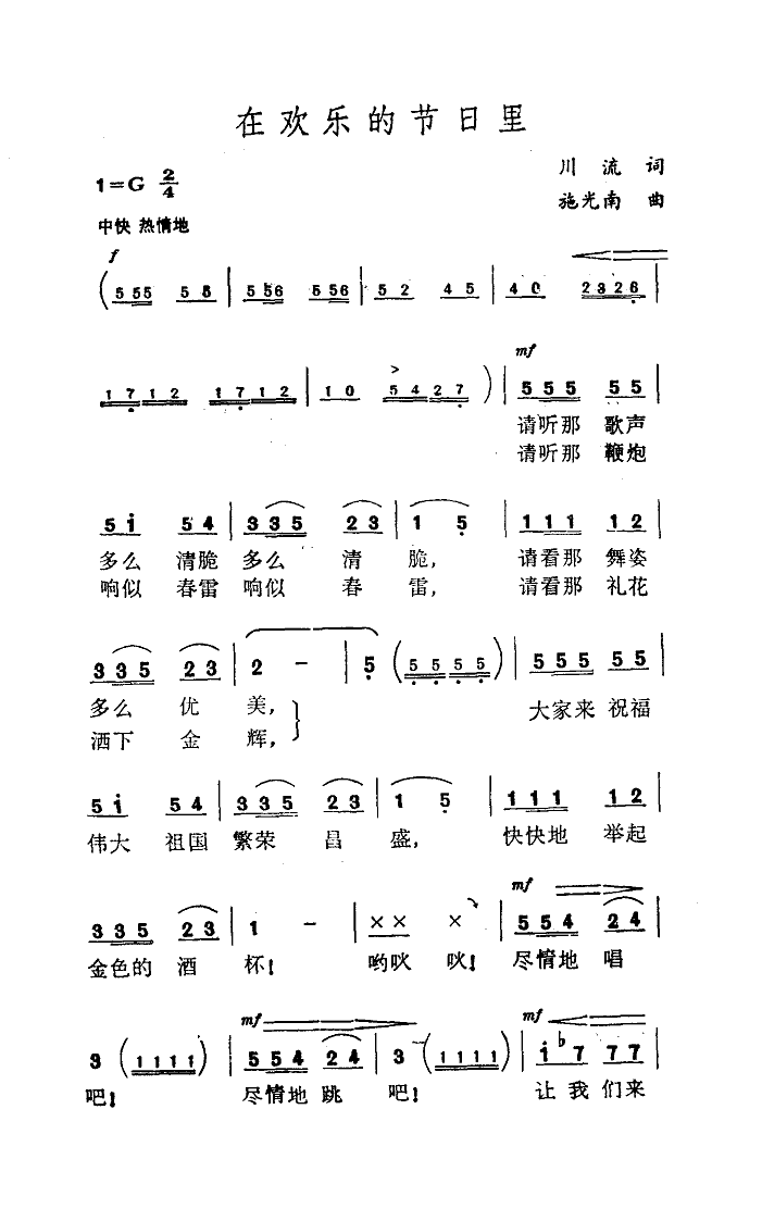 在欢乐的节日里（川流词 施光南曲）（4/5） -  简谱第1页