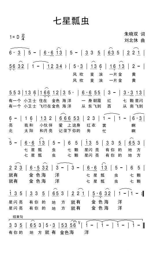 七星瓢虫（朱晓双词 刘北休曲） -  简谱第1页