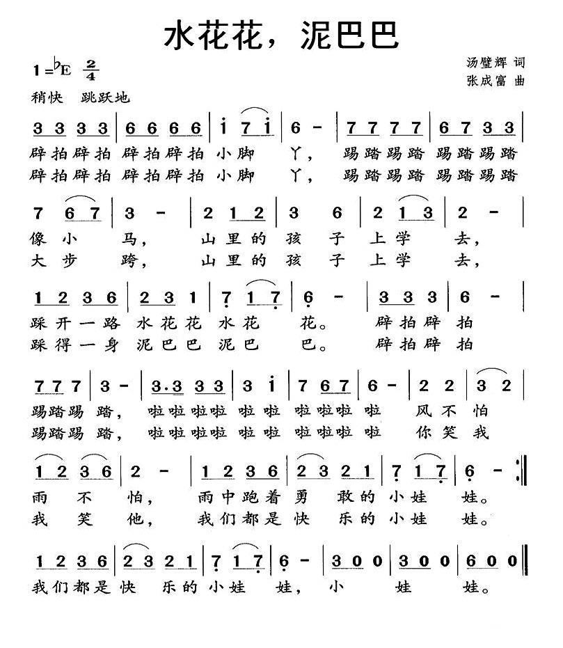 水花花，泥巴巴（张成富曲 汤璧辉词） -  简谱第1页