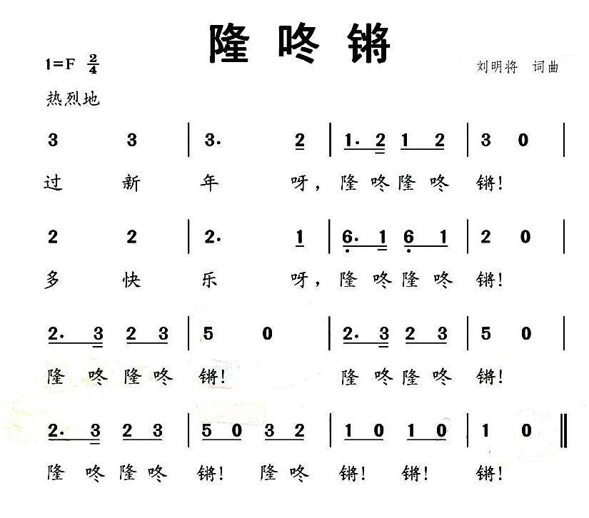 隆咚锵（刘明将词曲） -  简谱第1页