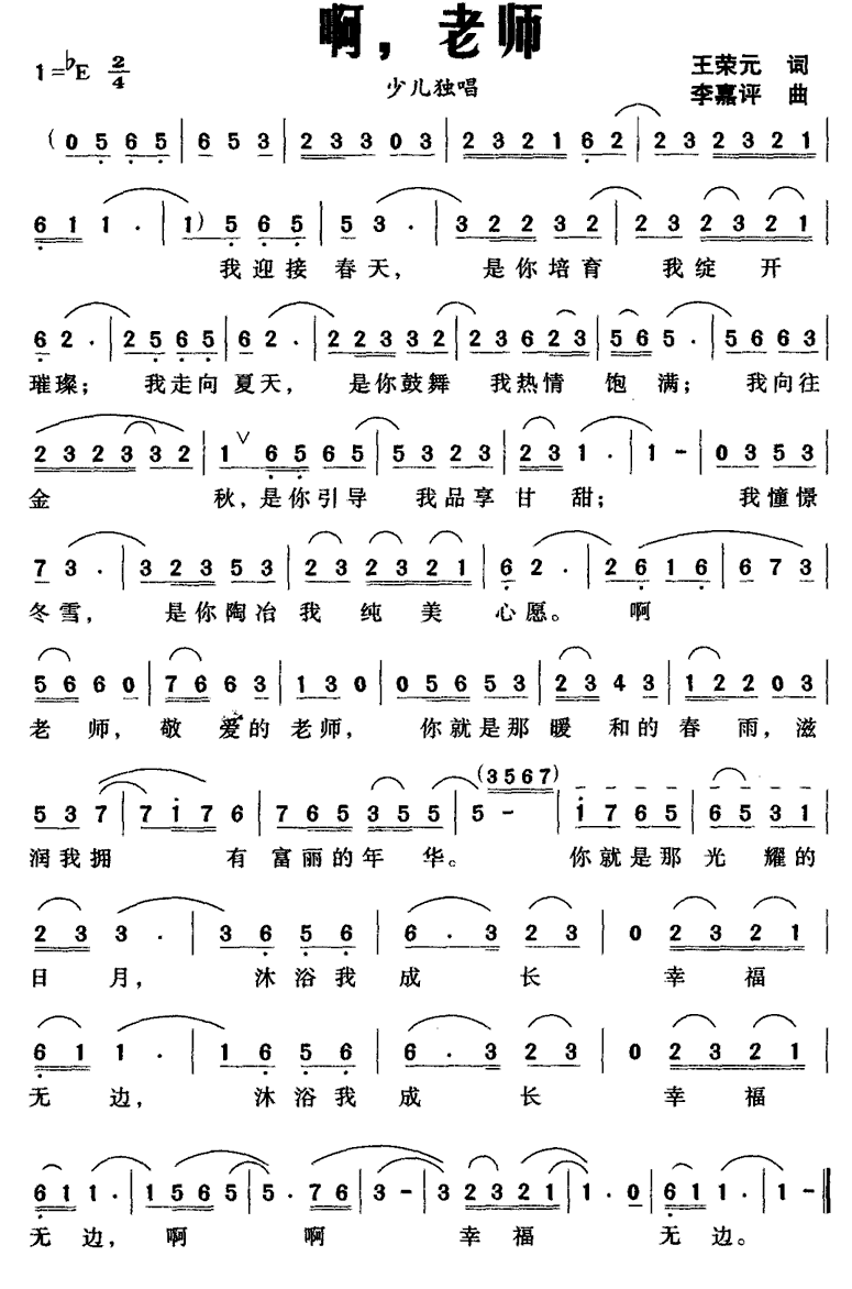 啊，老师（王荣元词 李嘉评曲） -  简谱第1页