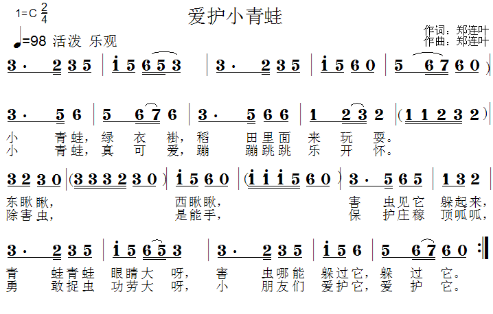 爱护小青蛙（郑连叶词曲） -  简谱第1页