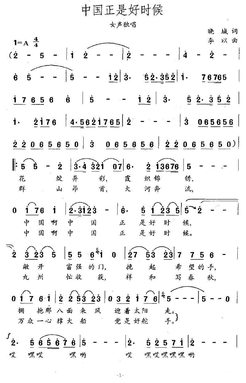 李丹阳演唱：中国正是好时候（李以曲 晓城词）（1/2） -  简谱第1页