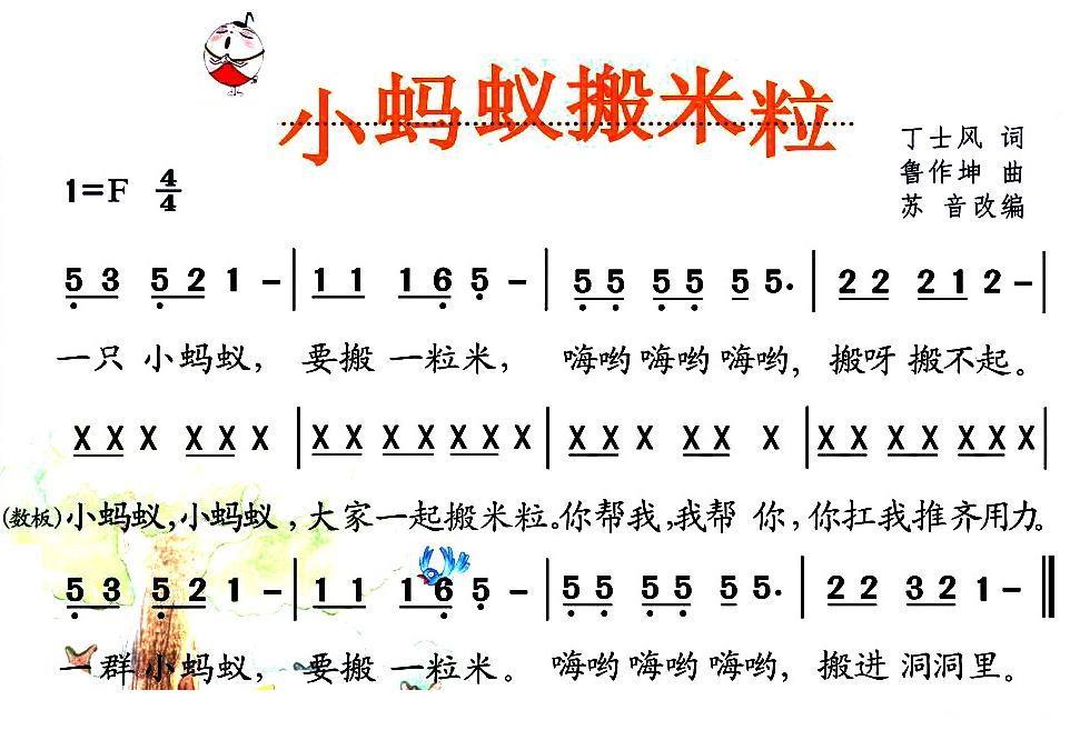 小蚂蚁搬米粒（鲁作坤曲 丁士风词） -  简谱第1页