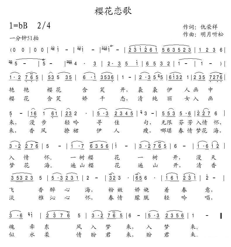 美丽人生演唱：樱花恋歌（明月听松曲 仇荣祥词） -  简谱第1页