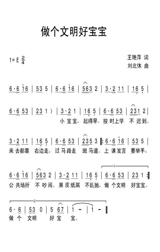 做个文明好宝宝（刘北休曲 王艳萍词） -  简谱第1页