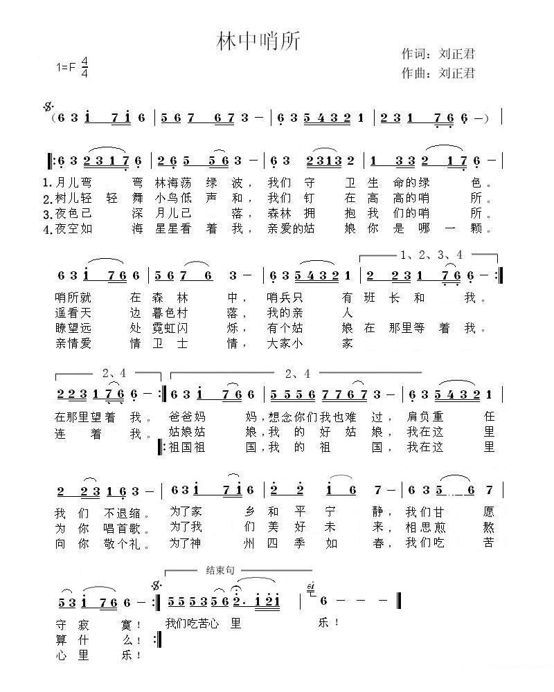 于光远演唱：林中哨所（刘正君词曲） -  简谱第1页