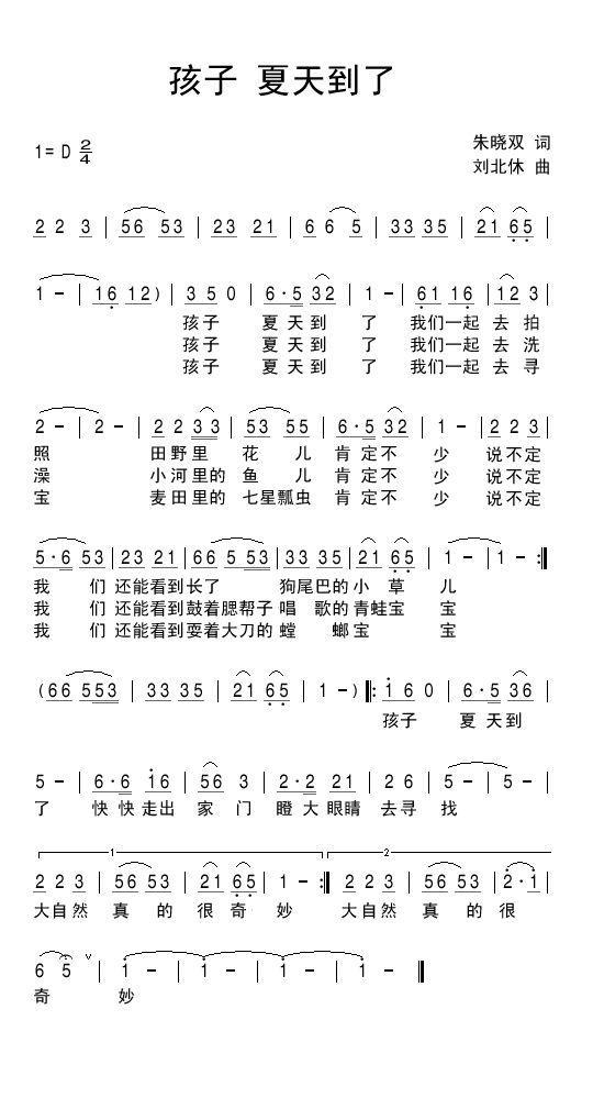 孩子夏天到了（刘北休曲 朱晓双词） -  简谱第1页