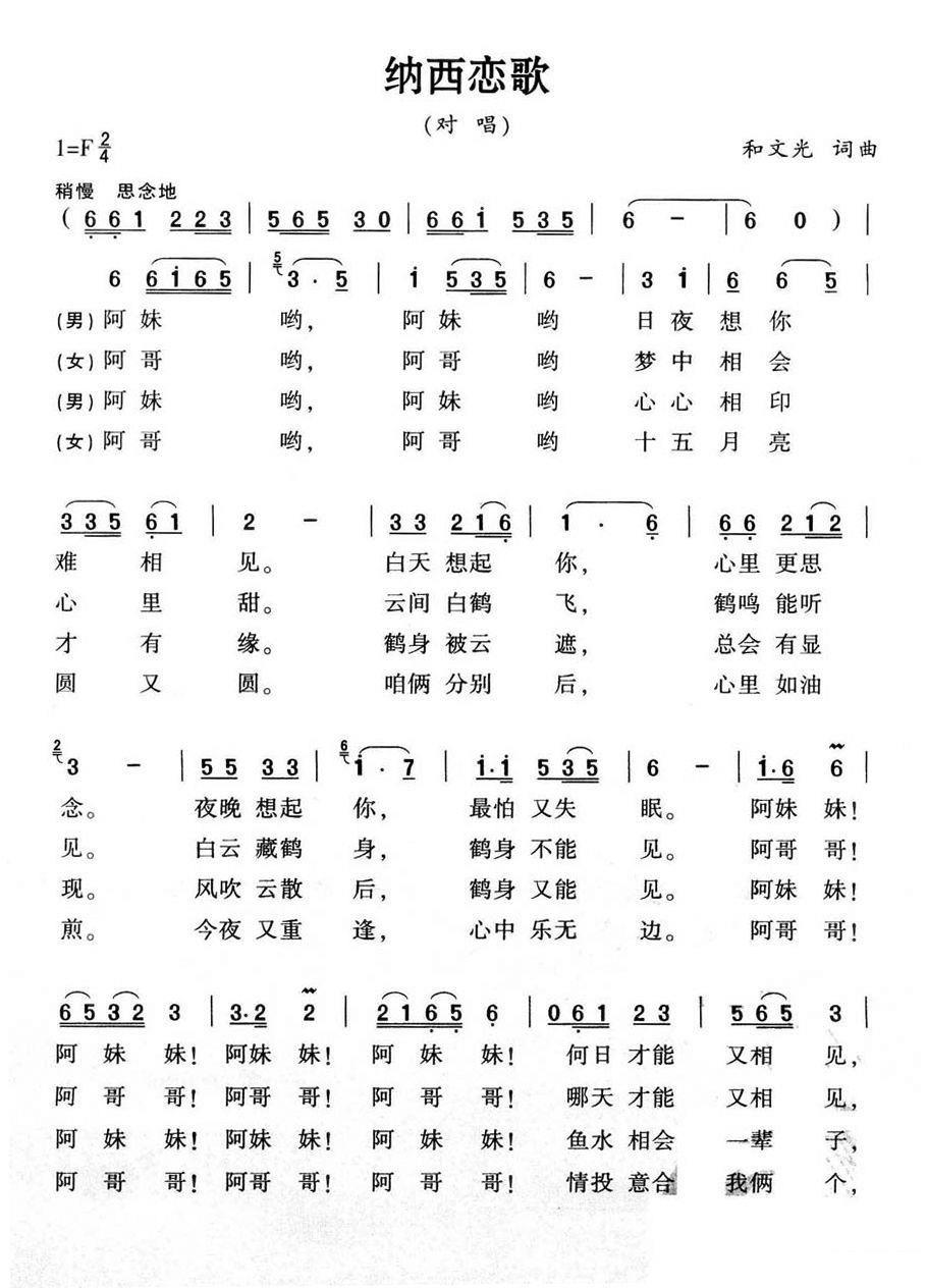 吉日古丽/达坡玛吉演唱：纳西恋歌（2/3） -  简谱第1页
