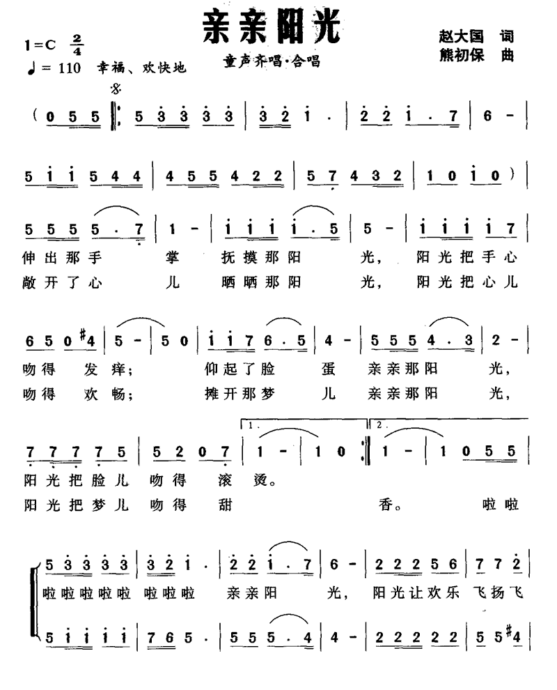 亲亲阳光（赵大国词 熊初保曲）（1/2） -  简谱第1页