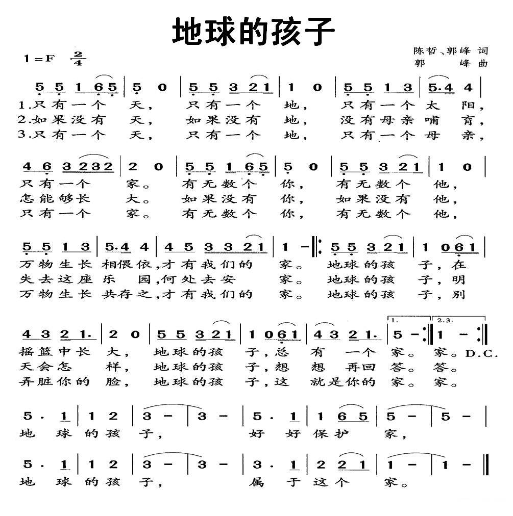 地球的孩子（陈哲词 郭峰词曲） -  简谱第1页