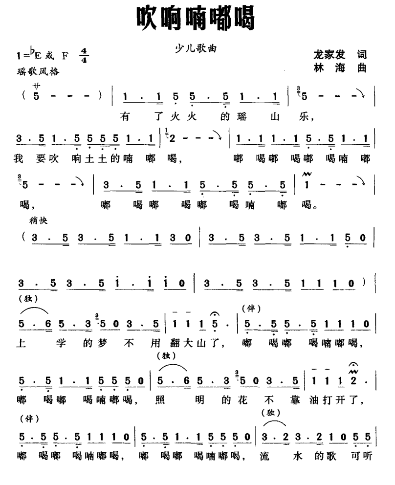 吹响嘀嘟喝（林海曲 龙家发词） -  简谱第1页