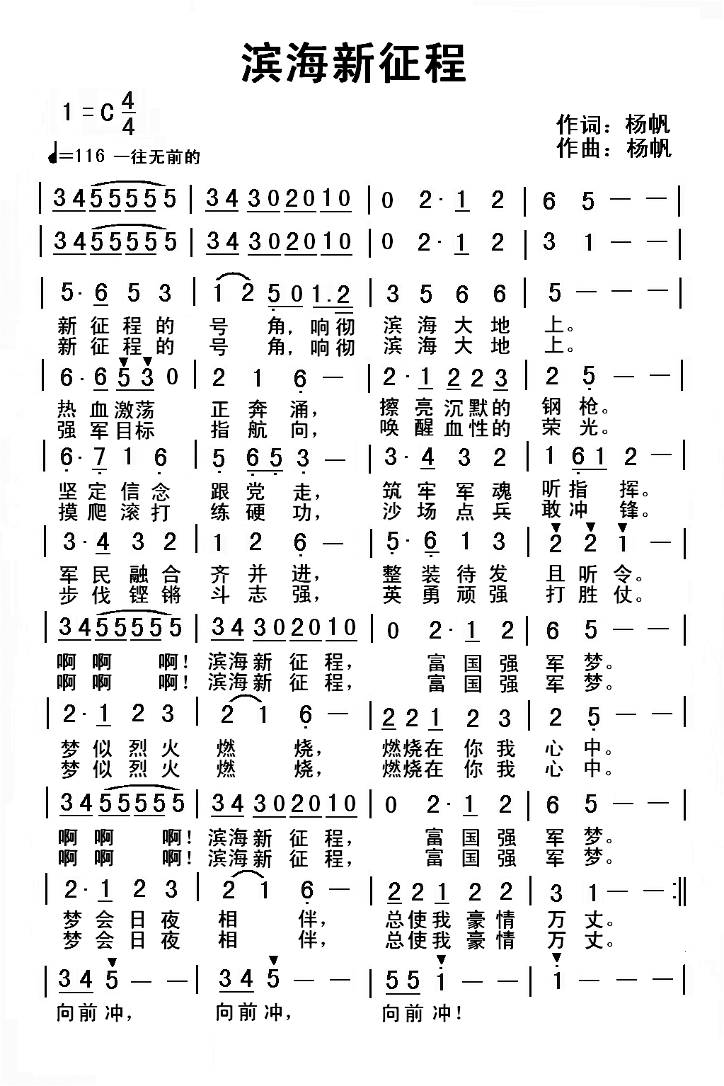 滨海新征程（杨帆词曲） -  简谱第1页