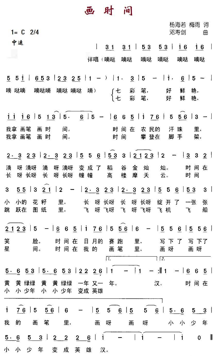 画时间（杨海若、梅雨词 邓寿剑曲） -  简谱第1页