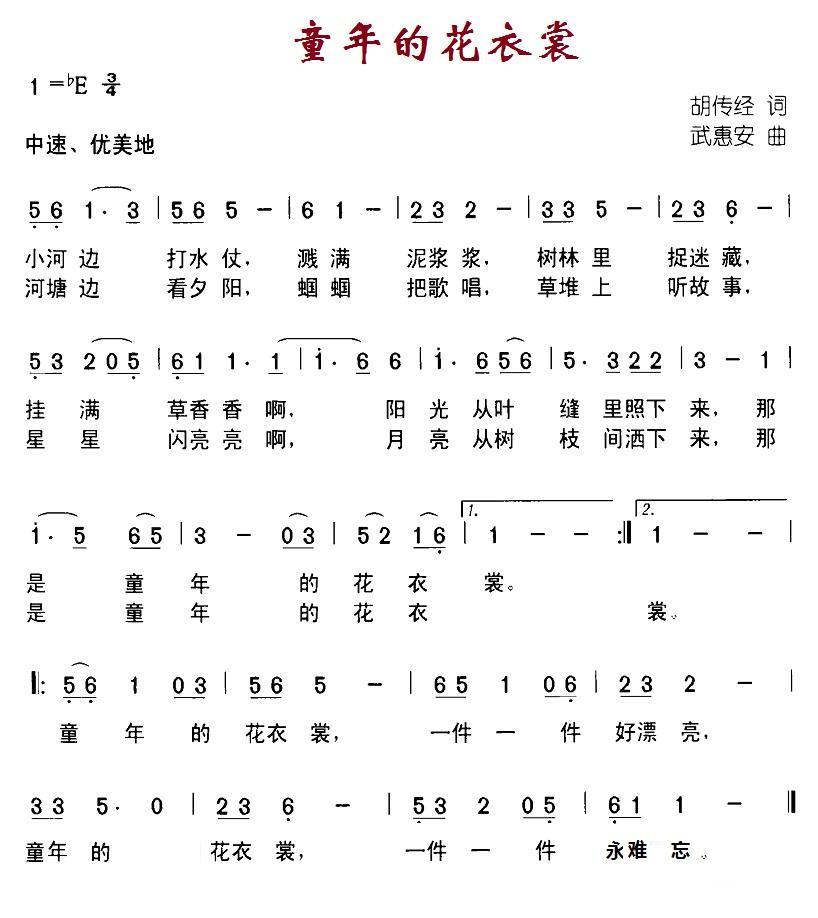 童年的花衣裳（武惠安曲 胡传经词） -  简谱第1页