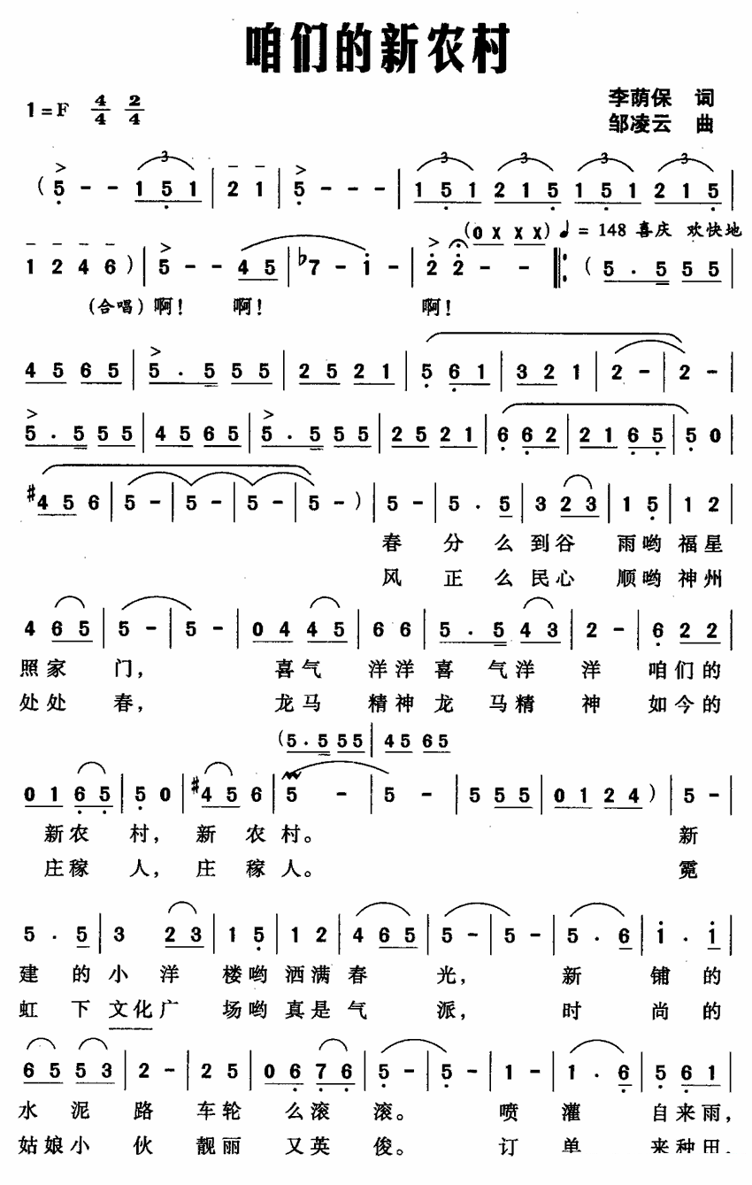 咱们的新农村（邹凌云曲 李荫保词）（1/4） -  简谱第1页