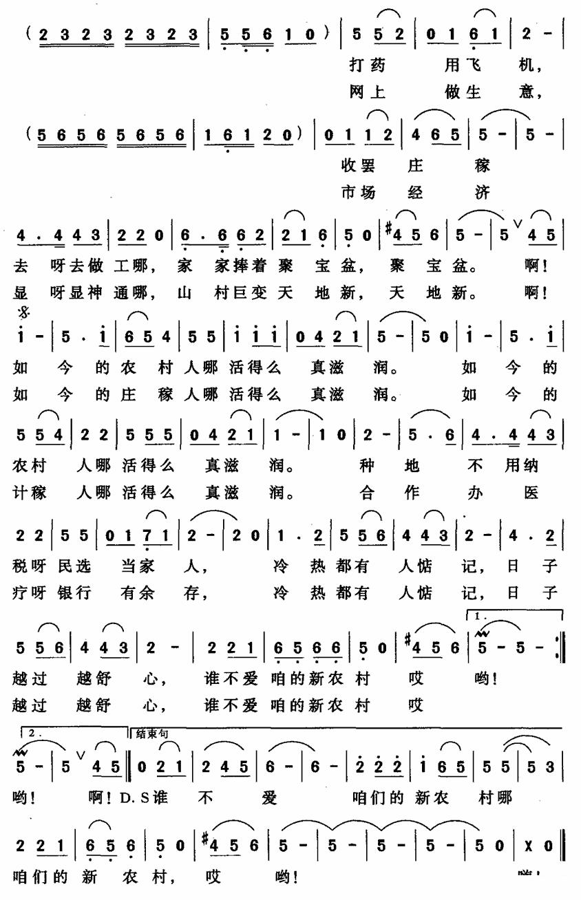 咱们的新农村（邹凌云曲 李荫保词）（2/4） -  简谱第1页