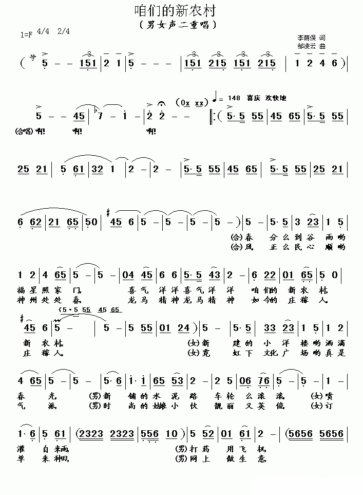 咱们的新农村（邹凌云曲 李荫保词）（3/4） -  简谱第1页