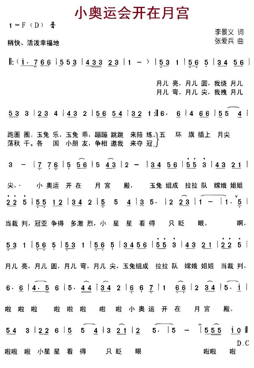 小奥运会开在月宫（张爱兵曲 李景义词） -  简谱第1页