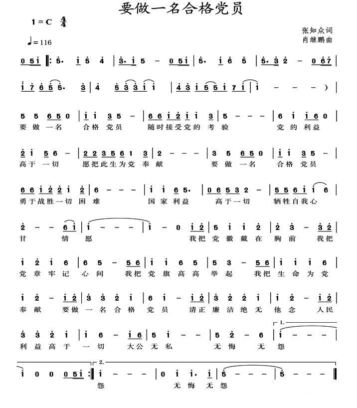 要做一名合格党员（张知众词 肖继鹏曲） -  简谱第1页
