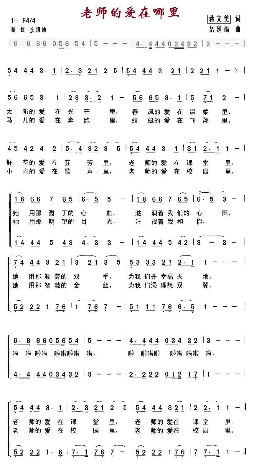 老师的爱在哪里（岳延福曲 蒋文美词） -  简谱第1页