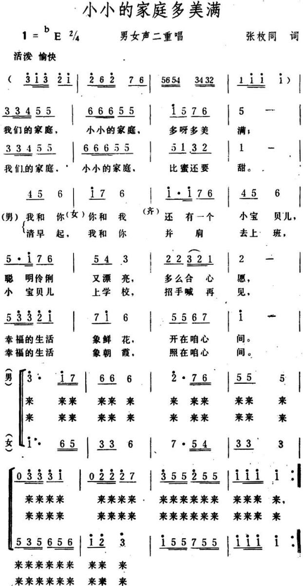 小小的家庭多美满（男女声二重唱） -  简谱第1页