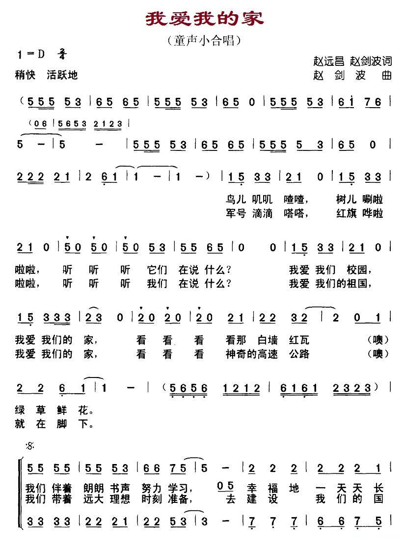 我爱我的家（赵远昌、赵剑波词 赵剑波曲） -  简谱第1页