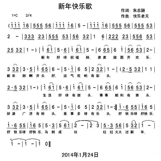 新年快乐歌（快乐老天曲 朱志颖词） -  简谱第1页