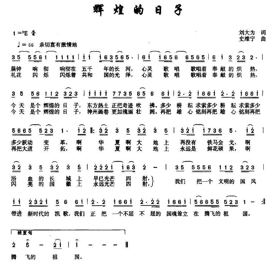 辉煌的日子（史维宁曲 刘大为词） -  简谱第1页