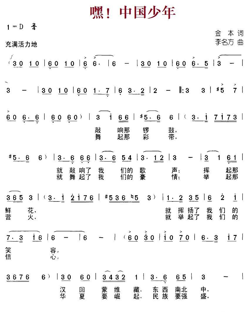 嘿！中国少年（金本词 李名方曲） -  简谱第1页