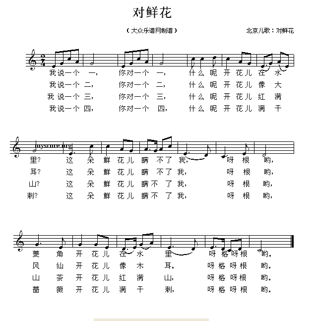 对鲜花（北京儿歌 五线谱） -  简谱第1页
