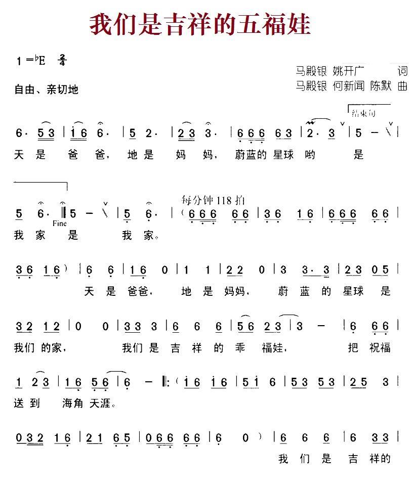 我们是吉祥的五福娃（马殿银词曲 何新闻、陈默曲） -  简谱第1页
