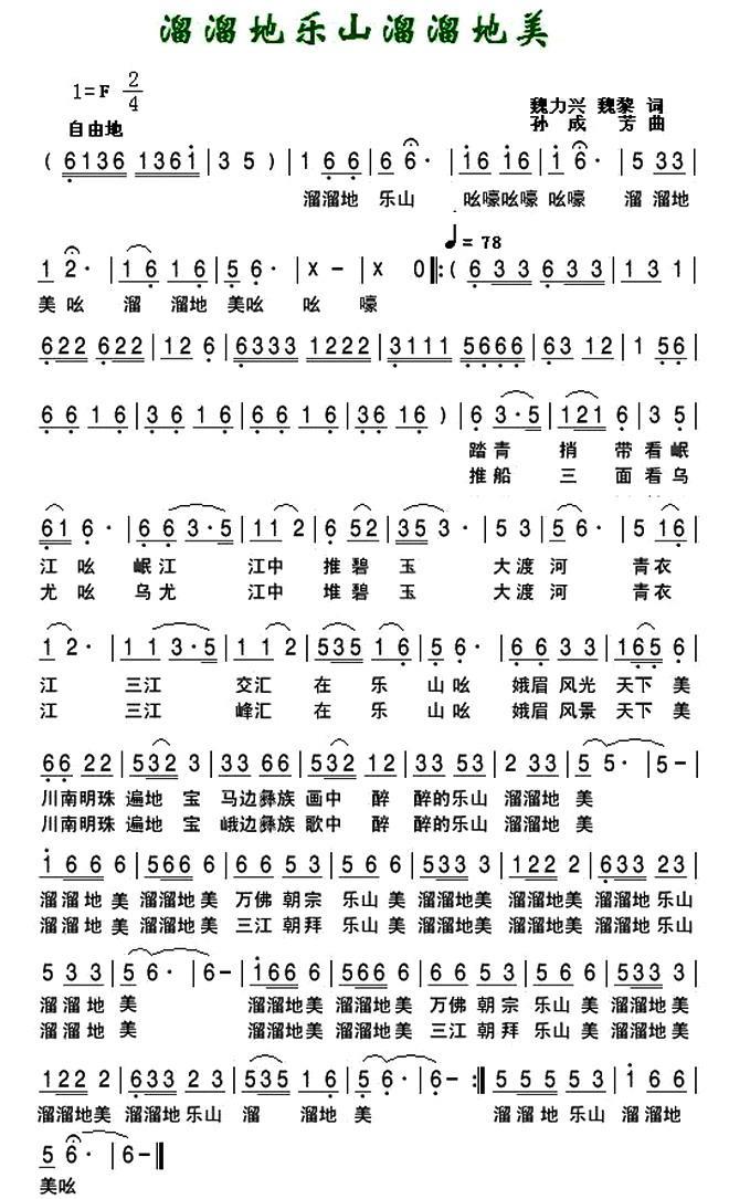 溜溜地乐山溜溜的美（孙成芳曲 魏力兴、魏黎词） -  简谱第1页