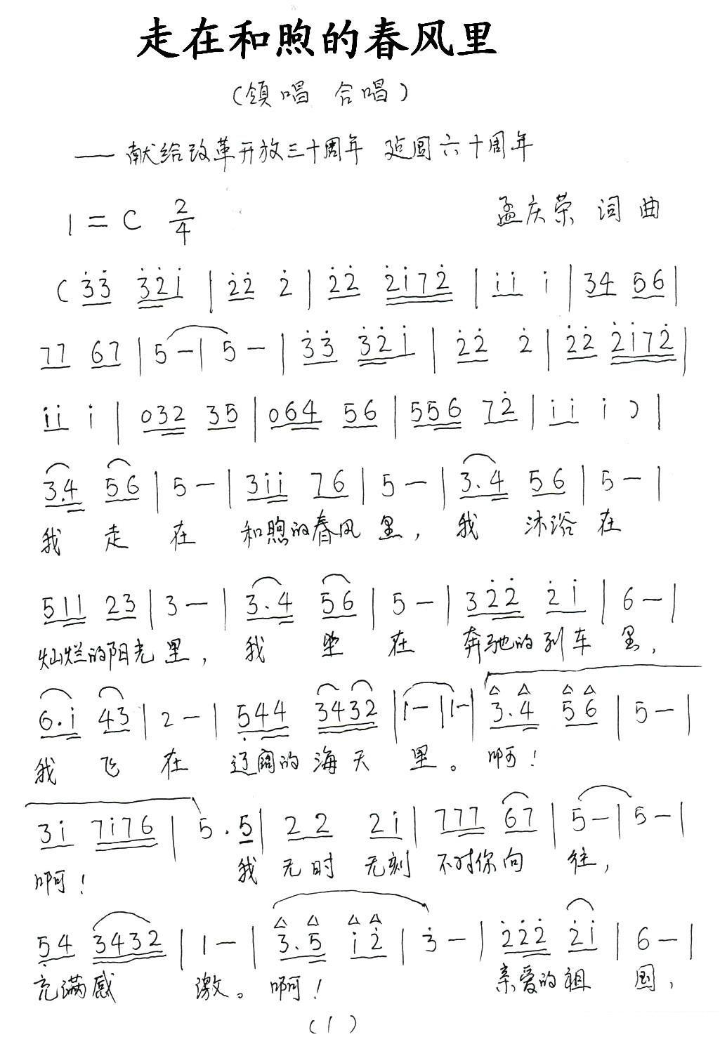 走在和煦的春风里（孟庆荣词曲）（3/5） -  简谱第1页