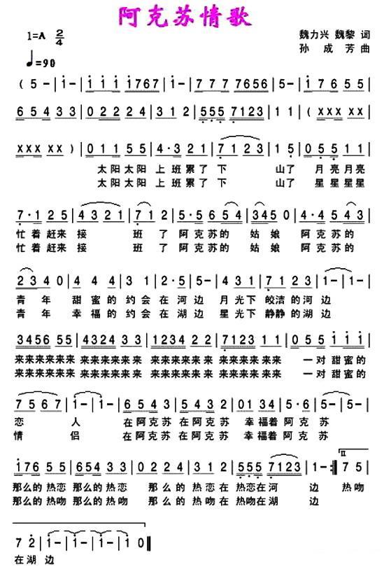 阿克苏情歌（孙成芳曲 魏力兴、魏黎词） -  简谱第1页