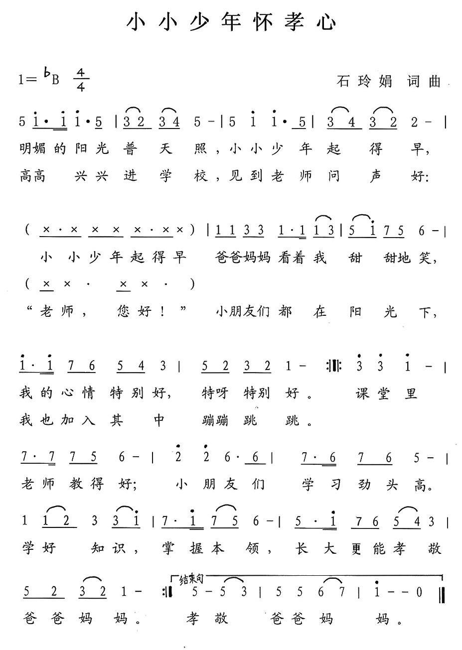 小小少年怀孝心（石玲娟词曲） -  简谱第1页