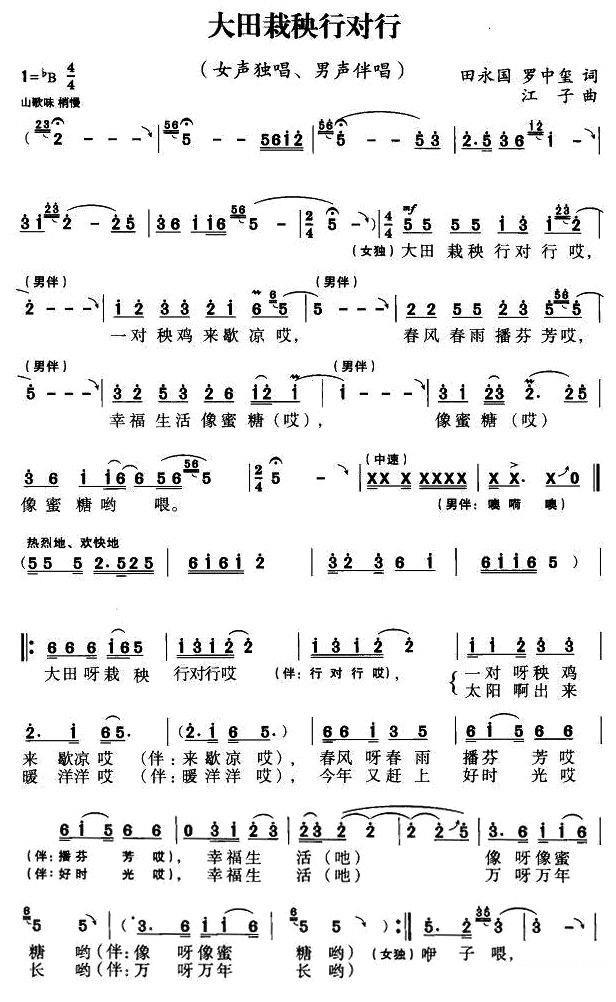大田栽秧行对行（田永国 罗中玺词 江子曲）（1/2） -  简谱第1页