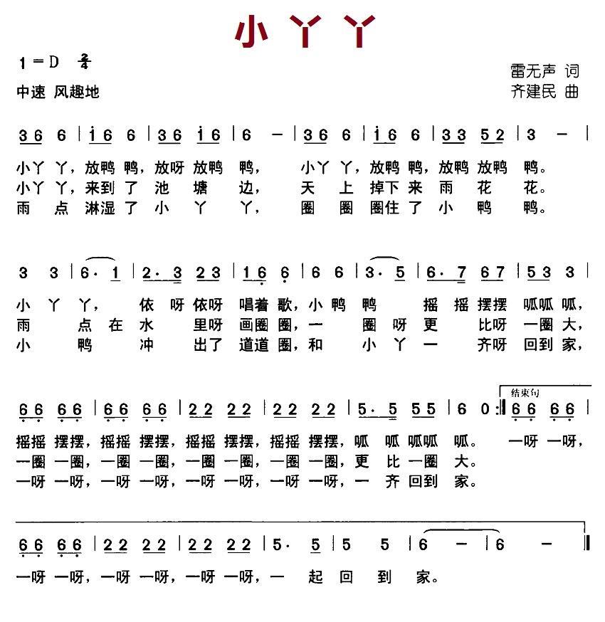 小丫丫（雷无声词 齐建民曲） -  简谱第1页