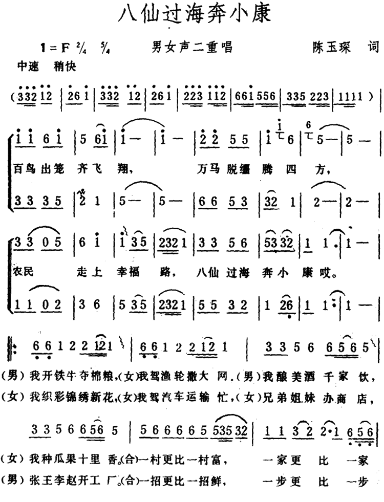 八仙过海奔小康（男女声二重唱） -  简谱第1页