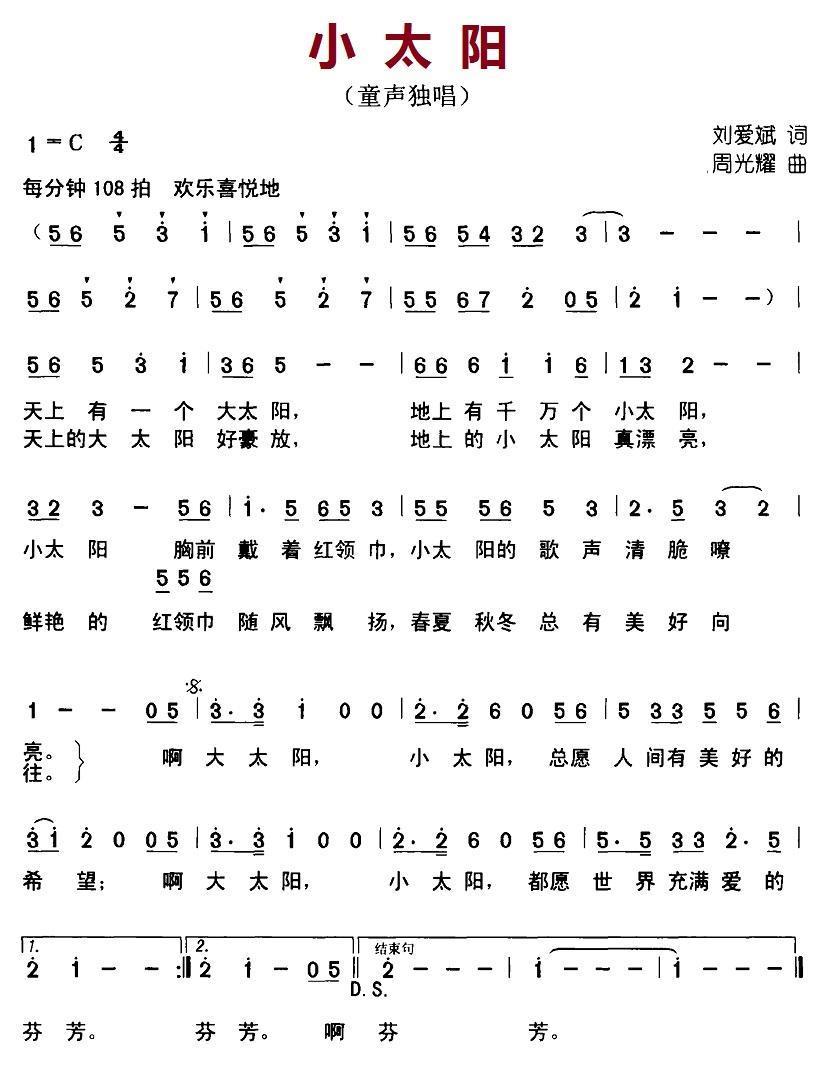 小太阳（刘爱斌词 周光耀曲） -  简谱第1页