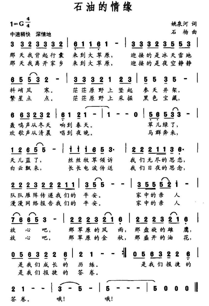石油的情缘（石杨曲 姚泉河词） -  简谱第1页