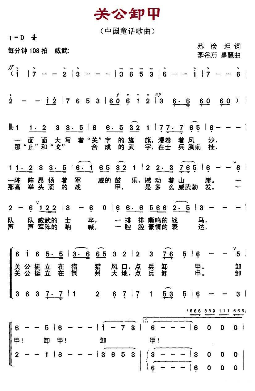 关公卸甲（李名方、星慧曲 苏俭坦词）（1/2） -  简谱第1页
