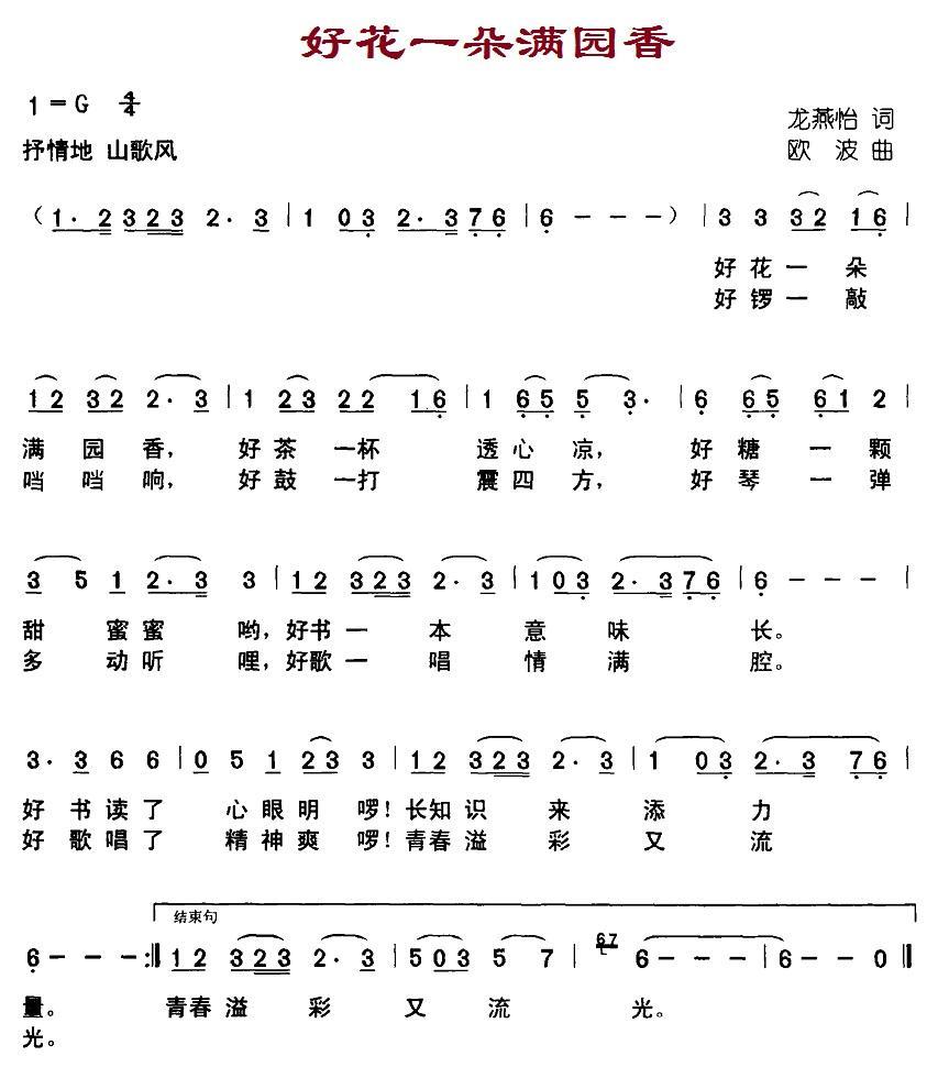 好花一朵满园香（欧波曲 龙燕怡词） -  简谱第1页
