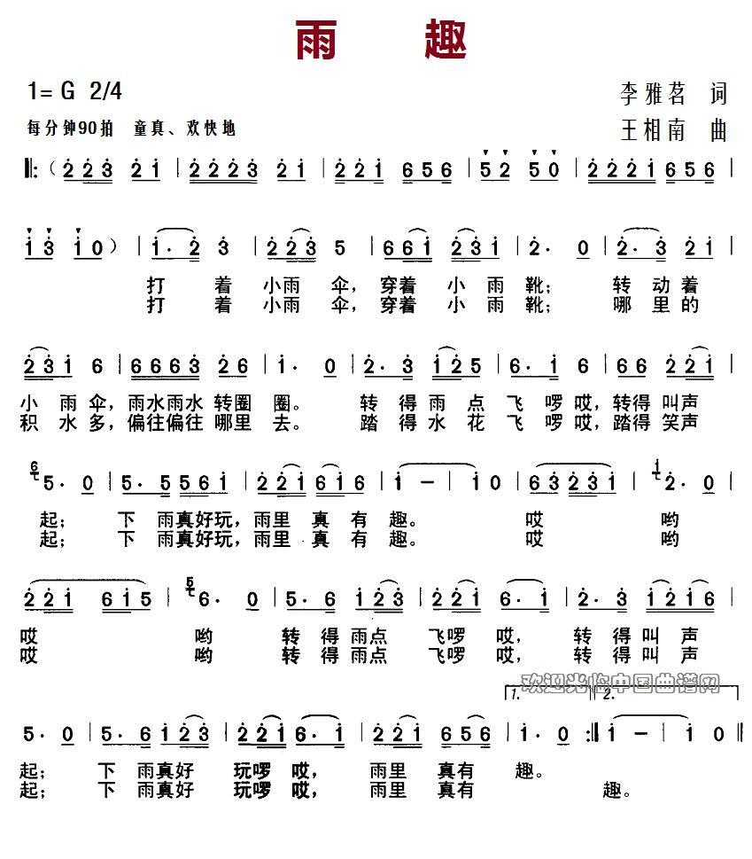 雨趣（王相南曲 李雅茗词） -  简谱第1页