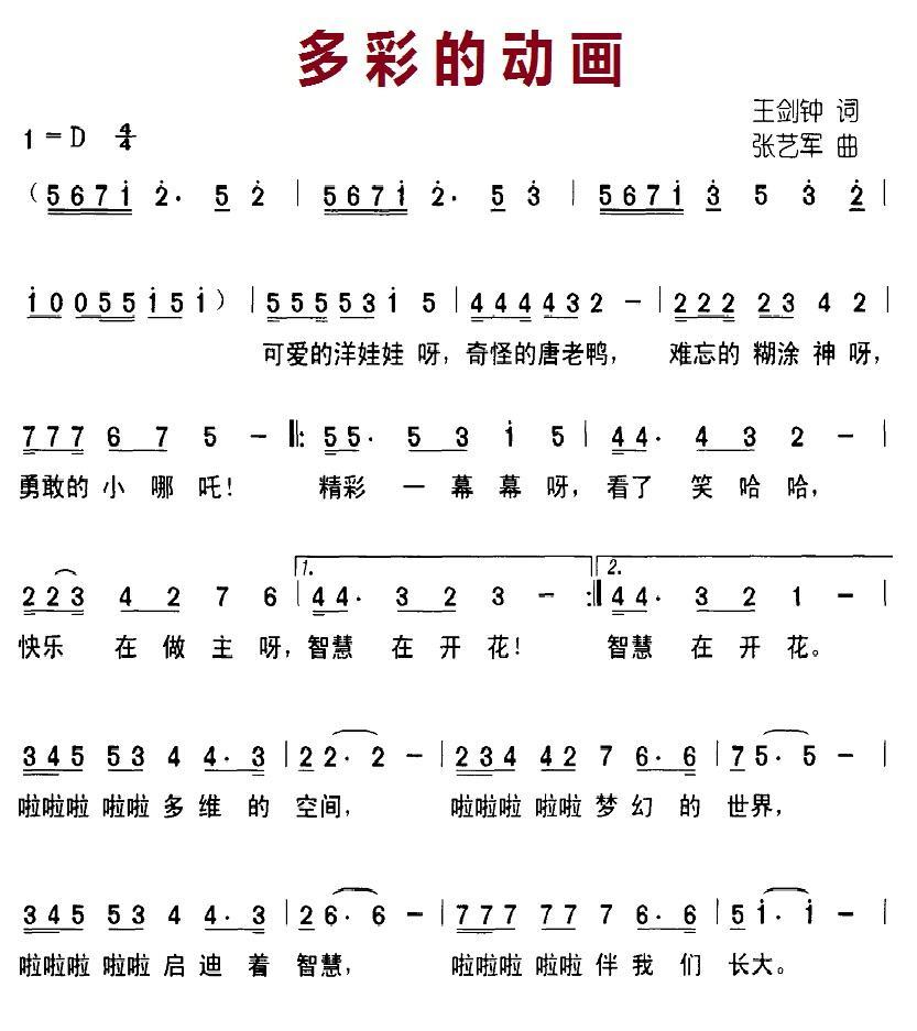 多彩的动画（张艺军曲 王剑钟词） -  简谱第1页
